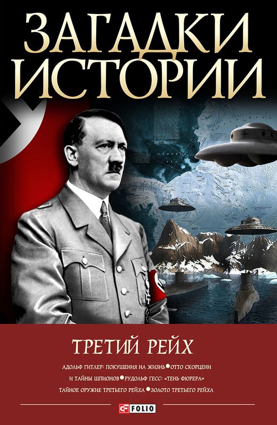 Обложка книги «Третий рейх»
