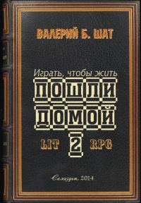Обложка книги «Пошли домой 2»