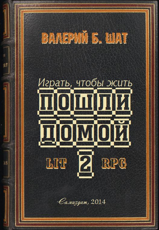 Обложка книги «Пошли домой 2»