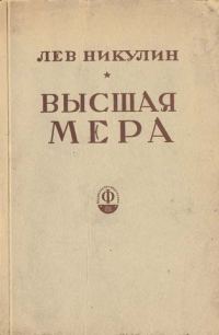 Обложка книги «Высшая мера»