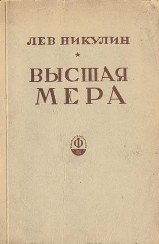 Обложка книги «Высшая мера»