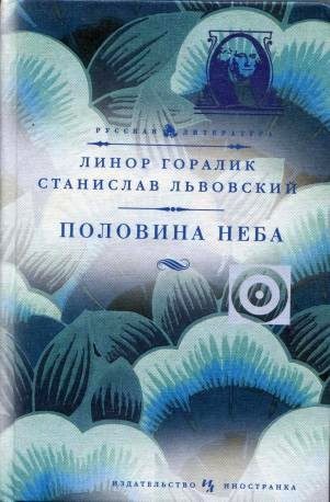 Обложка книги «Половина неба»