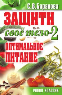 Обложка книги «Оптимальное питание»