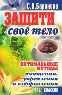 Обложка книги «Оптимальные методы очищения, укрепления и оздоровления»