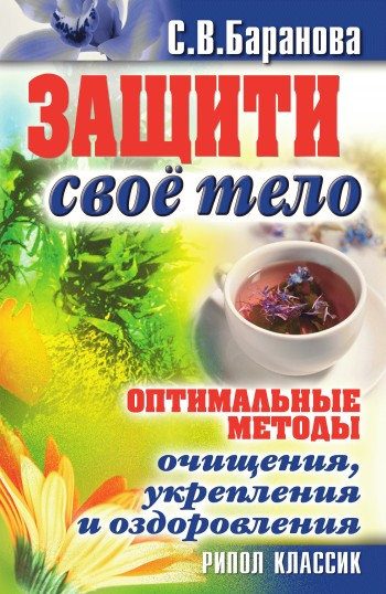 Обложка книги «Оптимальные методы очищения, укрепления и оздоровления»
