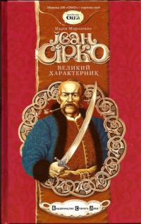 Обложка книги «Великий характерник»