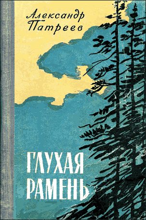 Обложка книги «Глухая рамень»