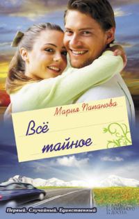 Обложка книги «Всё тайное (сборник)»