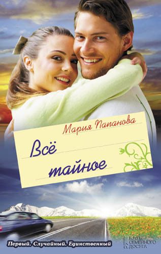Обложка книги «Всё тайное (сборник)»
