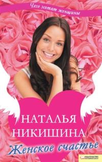 Обложка книги «Женское счастье (сборник)»