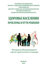 Обложка книги «Здоровье населения: проблемы и пути решения (сборник статей)»