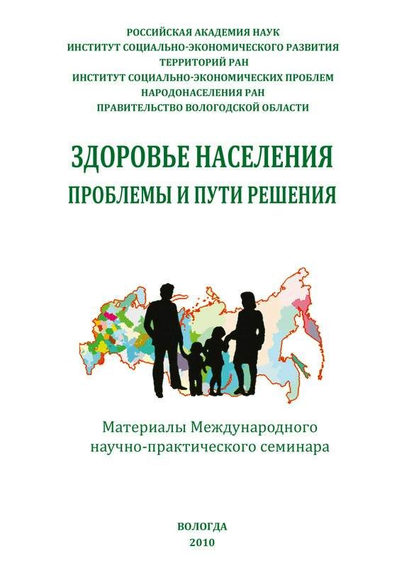 Обложка книги «Здоровье населения: проблемы и пути решения (сборник статей)»