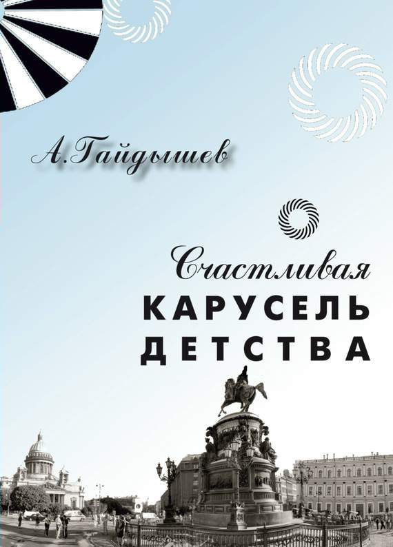 Обложка книги «Счастливая карусель детства»