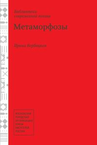 Обложка книги «Метаморфозы»