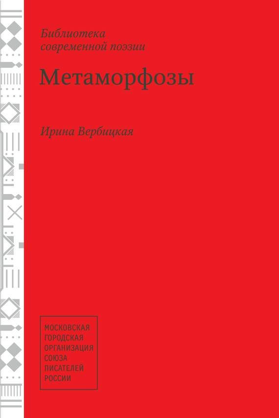 Обложка книги «Метаморфозы»