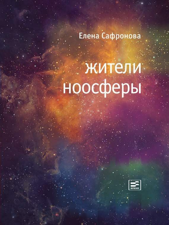 Обложка книги «Жители ноосферы»
