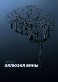 Обложка книги «Иллюзия вины»