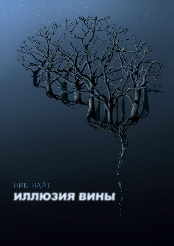 Обложка книги «Иллюзия вины»