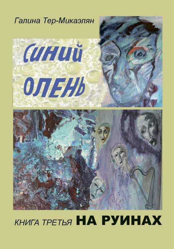 Обложка книги «На руинах»