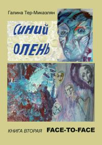 Обложка книги «Face-to-face»