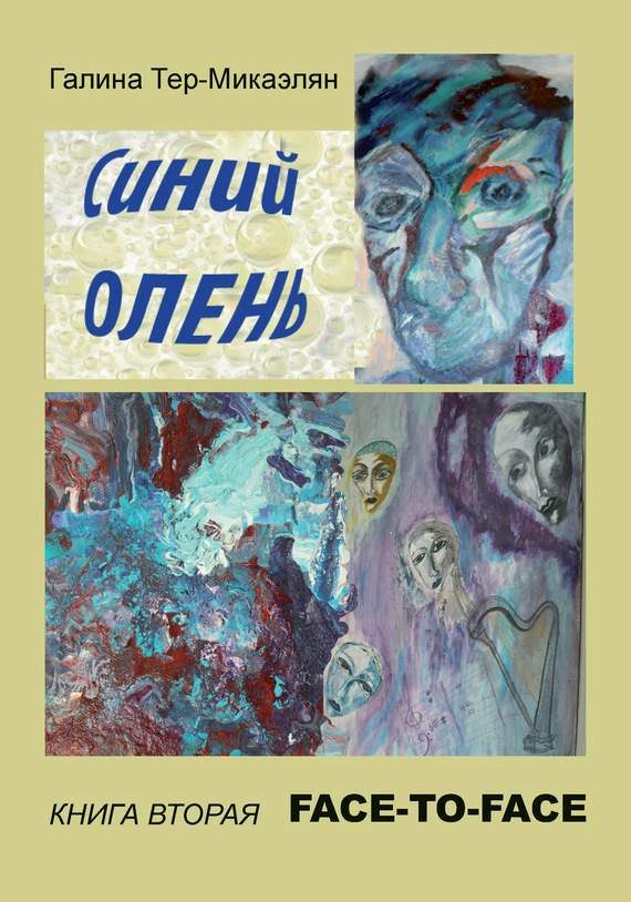 Обложка книги «Face-to-face»