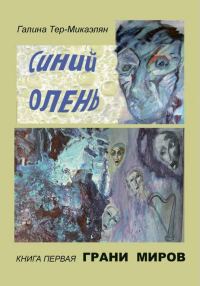 Обложка книги «Грани миров»