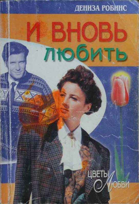 Обложка книги «И вновь любить»