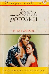 Обложка книги «Игра в любовь»
