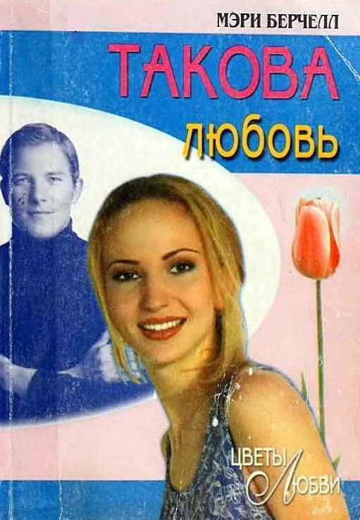 Обложка книги «Такова любовь»