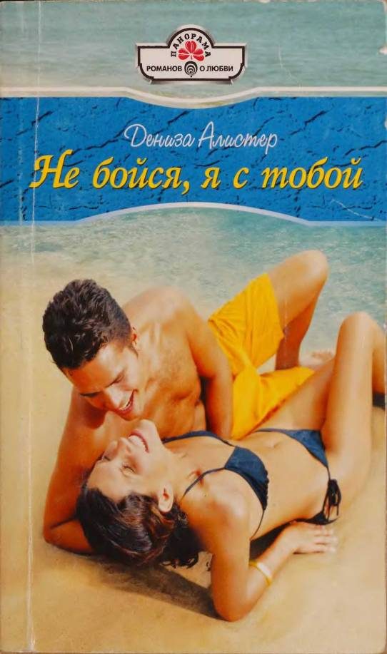 Обложка книги «Не бойся, я с тобой»