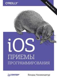 Обложка книги «iOS. Приемы программирования»