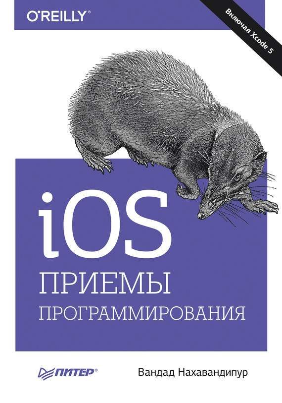 Обложка книги «iOS. Приемы программирования»
