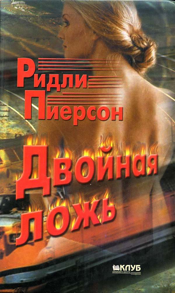 Обложка книги «Двойная ложь»