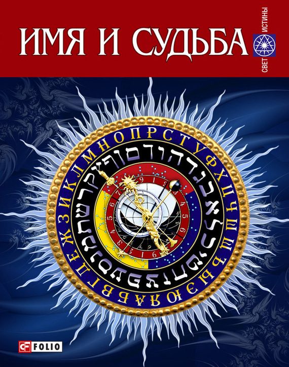 Обложка книги «Имя и судьба»
