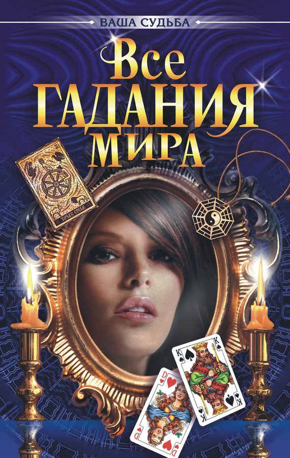 Обложка книги «Все гадания мира»