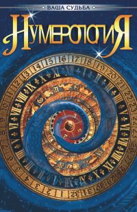 Обложка книги «Нумерология»