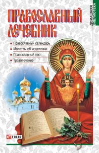 Обложка книги «Православный лечебник»