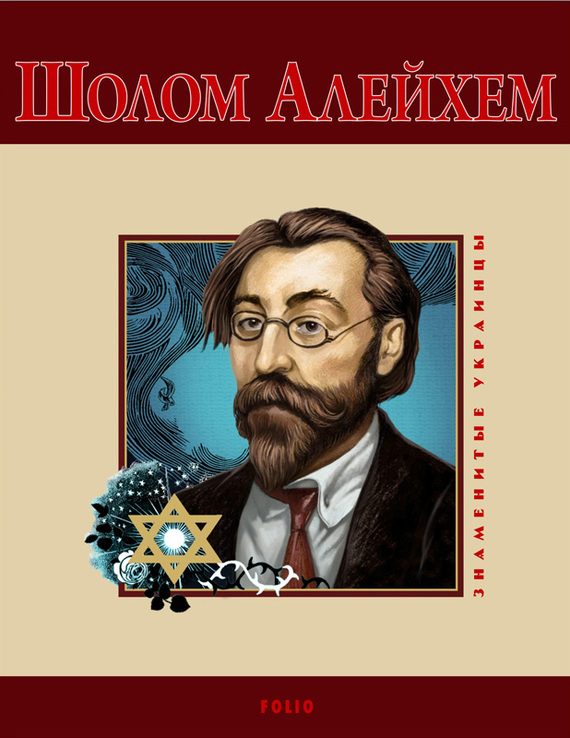 Обложка книги «Шолом-Алейхем»