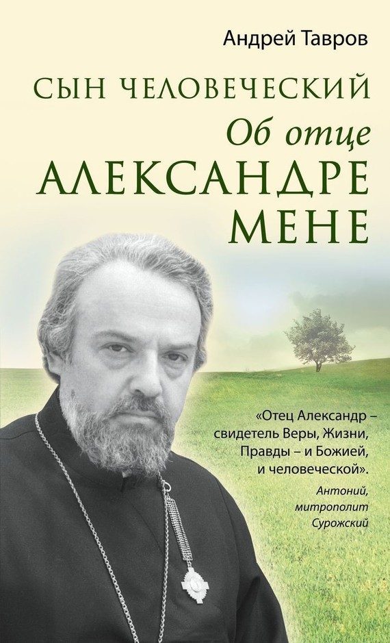 Обложка книги «Сын человеческий. Об отце Александре Мене»