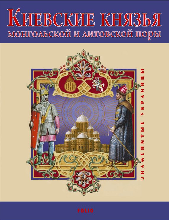 Обложка книги «Киевские князья монгольской и литовской поры»