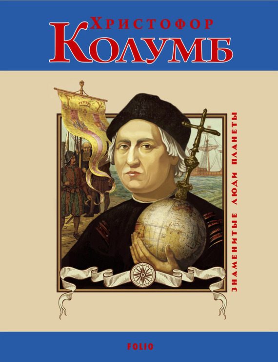 Обложка книги «Христофор Колумб»