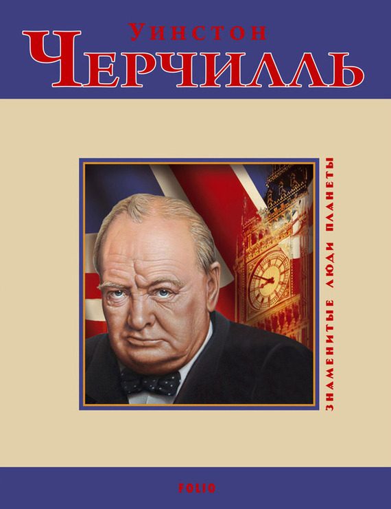 Обложка книги «Уинстон Черчилль»