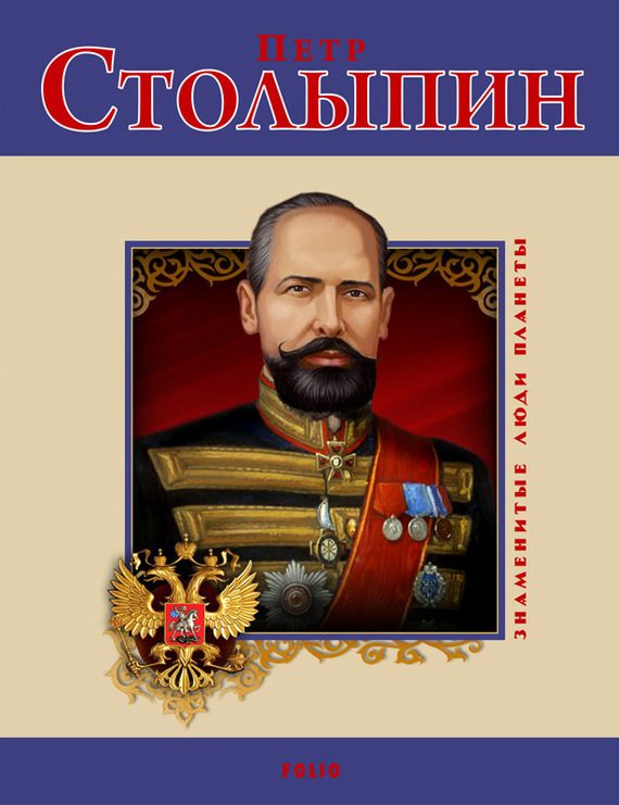 Обложка книги «Петр Столыпин»