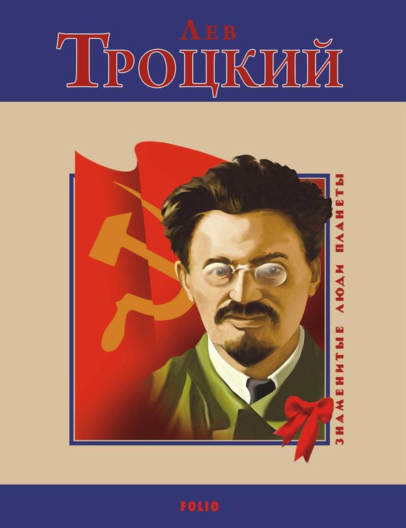 Обложка книги «Лев Троцкий»