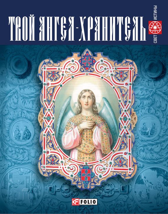 Обложка книги «Твой ангел-хранитель»