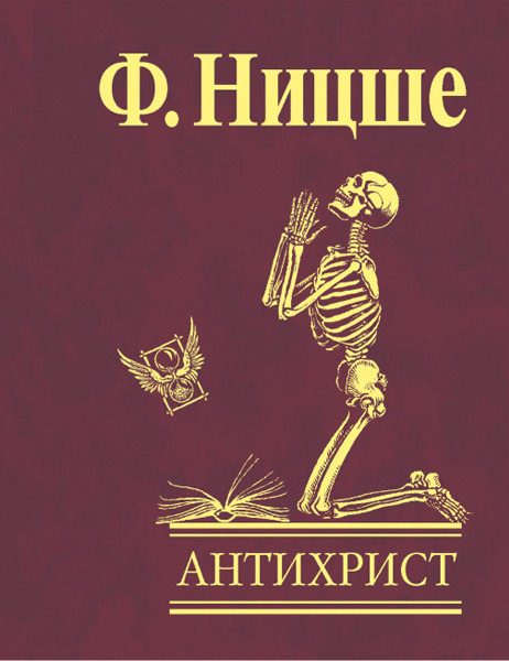 Обложка книги «Антихрист. Проклятие христианству»