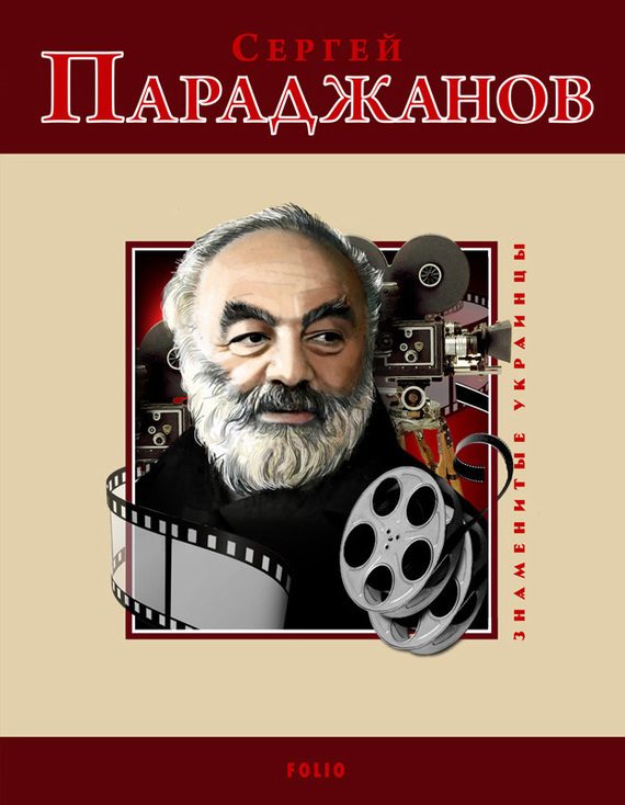 Обложка книги «Сергей Параджанов»