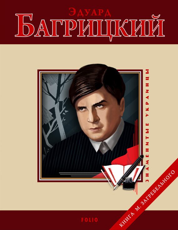 Обложка книги «Эдуард Багрицкий»