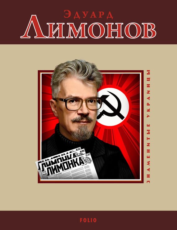 Обложка книги «Эдуард Лимонов»