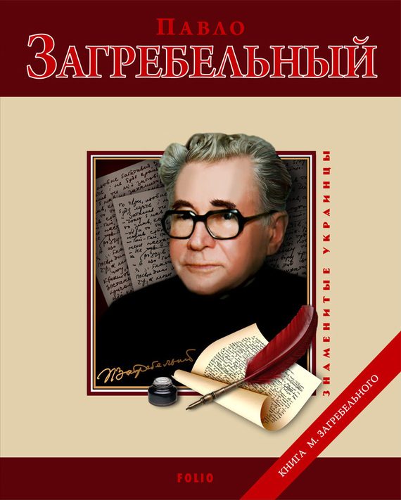 Обложка книги «Павло Загребельный»